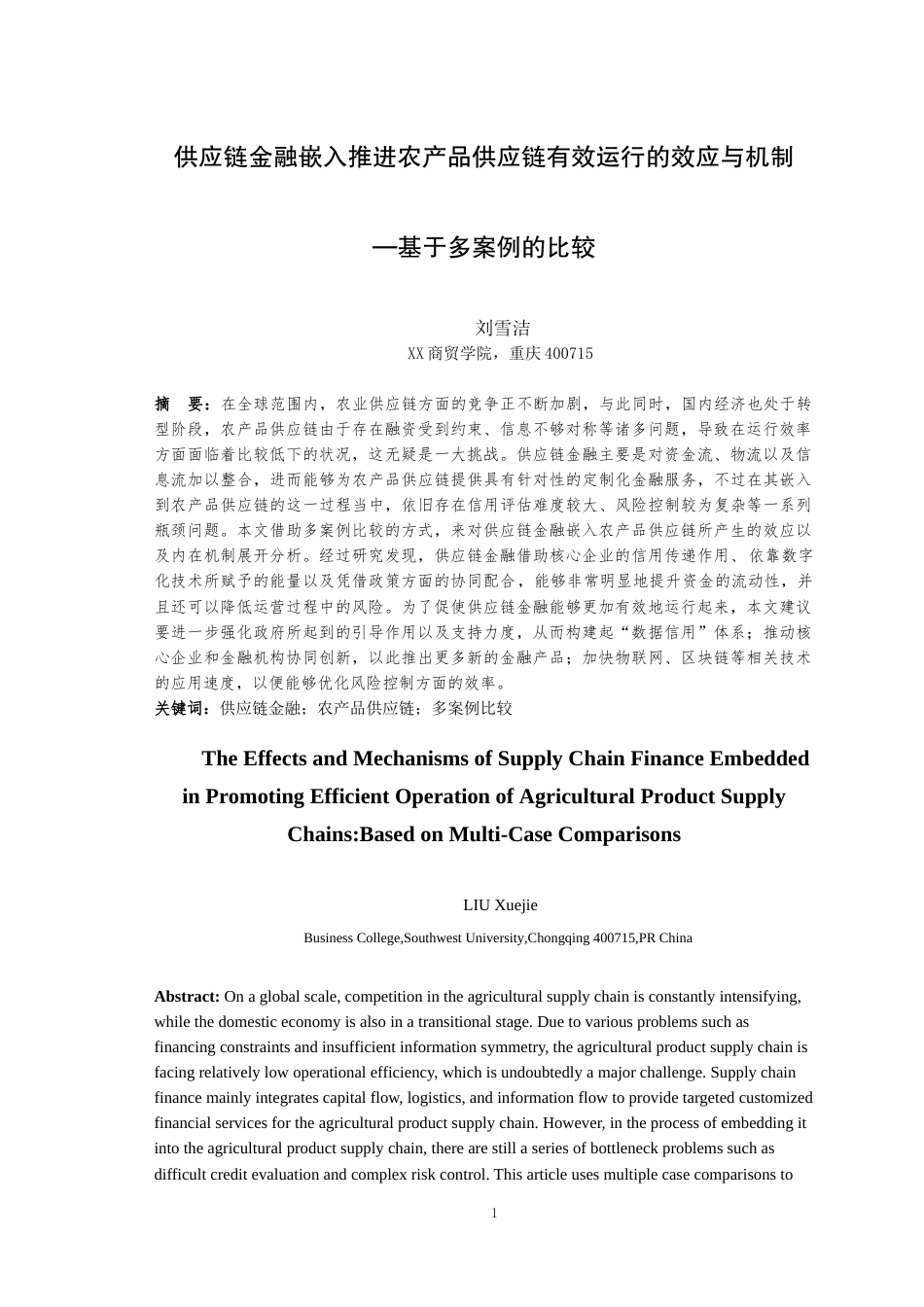 25年WH物流管理 供应链金融嵌入推进农产品供应链有效运行的效应与机制—基于多案例的比较7.8-AI14.84最终稿-约23106字符.docx_第3页
