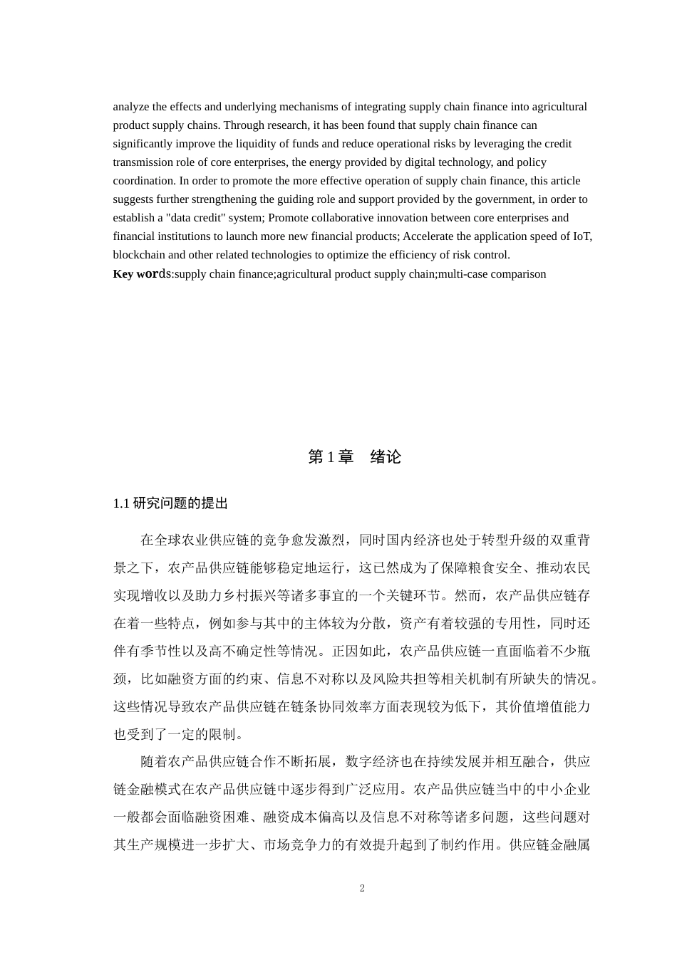 25年WH物流管理 供应链金融嵌入推进农产品供应链有效运行的效应与机制—基于多案例的比较7.8-AI14.84最终稿-约23106字符.docx_第4页