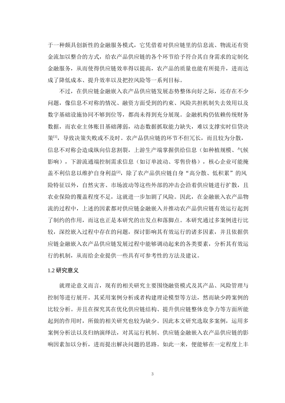 25年WH物流管理 供应链金融嵌入推进农产品供应链有效运行的效应与机制—基于多案例的比较7.8-AI14.84最终稿-约23106字符.docx_第5页