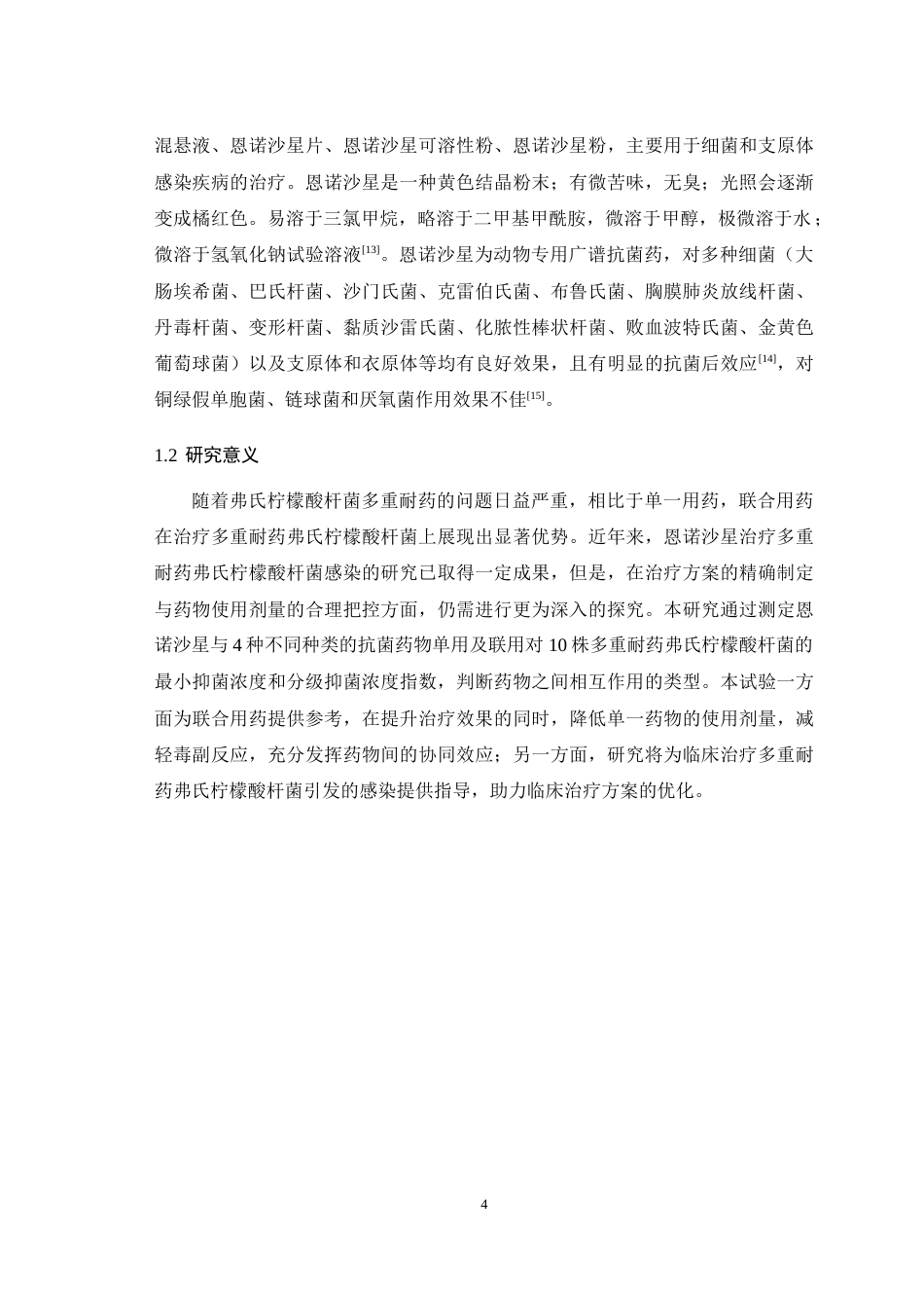 25年WH动物药学 恩诺沙星联合四种抗菌药物对多重耐药弗氏柠檬酸杆菌的体外抑菌效果研究18.4-AI2.24最终稿-约10701字符.docx_第5页