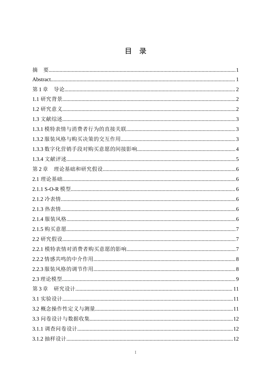 25年WH市场营销 模特表情对消费者服装购买意愿的影响研究7.3-AI16.53最终稿-约19716字符.docx_第1页