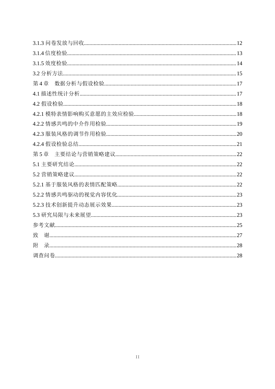 25年WH市场营销 模特表情对消费者服装购买意愿的影响研究7.3-AI16.53最终稿-约19716字符.docx_第2页