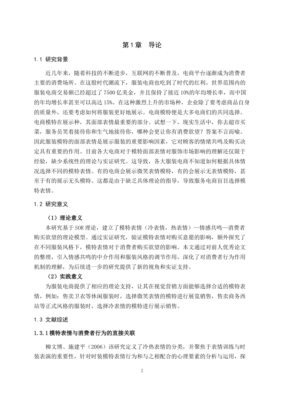 25年WH市场营销 模特表情对消费者服装购买意愿的影响研究7.3-AI16.53最终稿-约19716字符.docx_第4页