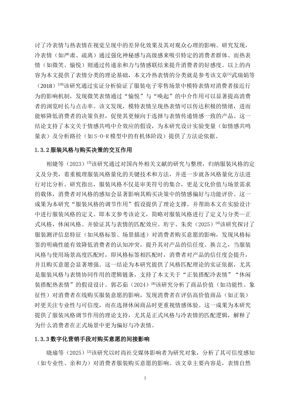 25年WH市场营销 模特表情对消费者服装购买意愿的影响研究7.3-AI16.53最终稿-约19716字符.docx_第5页