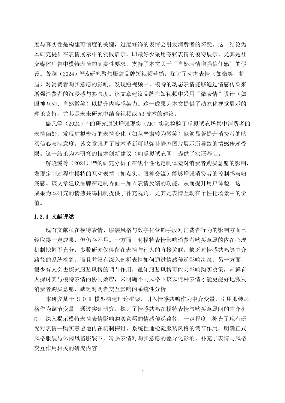 25年WH市场营销 模特表情对消费者服装购买意愿的影响研究7.3-AI16.53最终稿-约19716字符.docx_第6页