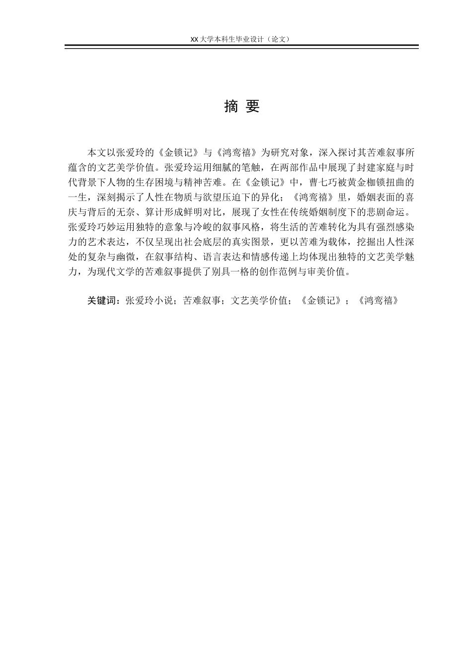 25年WH汉语言文学 张爱玲小说苦难叙事的文艺美学价值探究——以《金锁记》《鸿鸾禧》为例7.81-AI7.61-约37795字符.docx_第1页