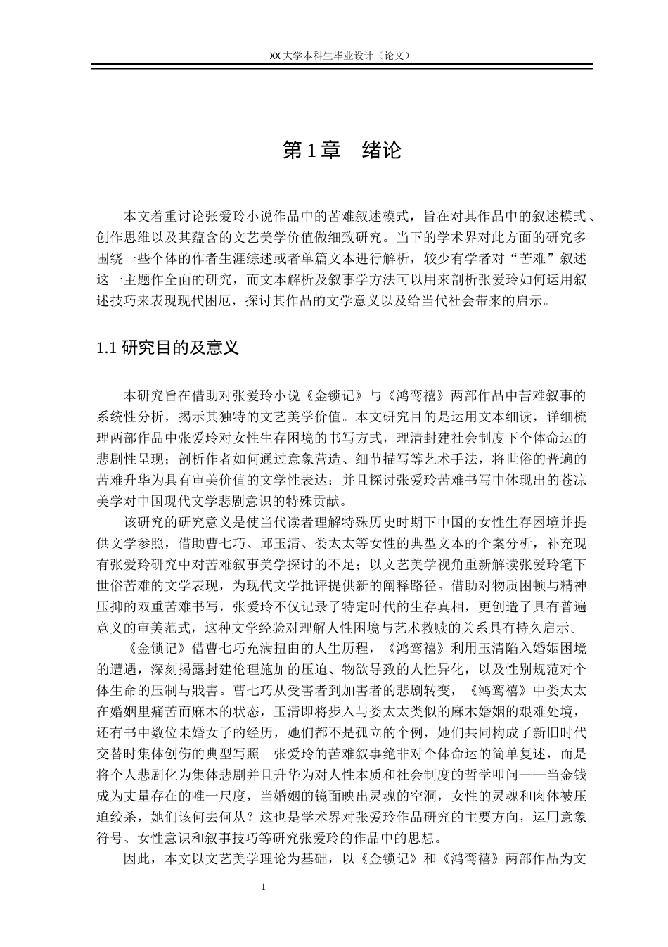 25年WH汉语言文学 张爱玲小说苦难叙事的文艺美学价值探究——以《金锁记》《鸿鸾禧》为例7.81-AI7.61-约37795字符.docx_第4页
