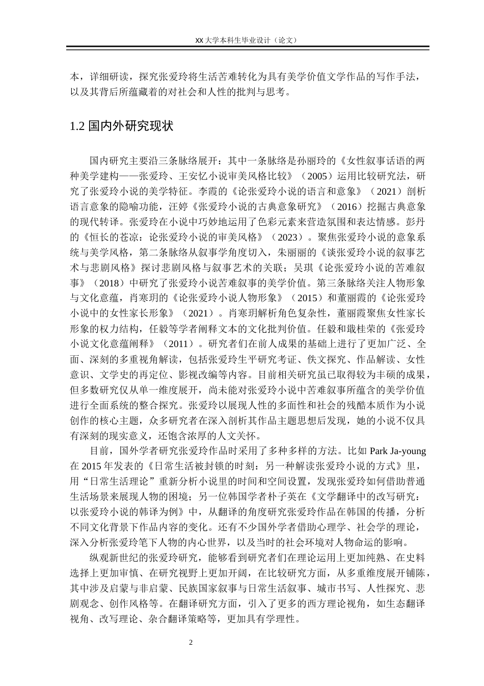 25年WH汉语言文学 张爱玲小说苦难叙事的文艺美学价值探究——以《金锁记》《鸿鸾禧》为例7.81-AI7.61-约37795字符.docx_第5页