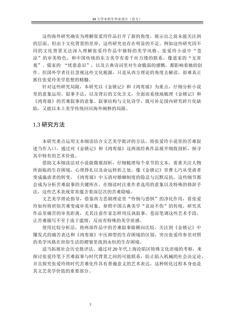 25年WH汉语言文学 张爱玲小说苦难叙事的文艺美学价值探究——以《金锁记》《鸿鸾禧》为例7.81-AI7.61-约37795字符.docx_第6页