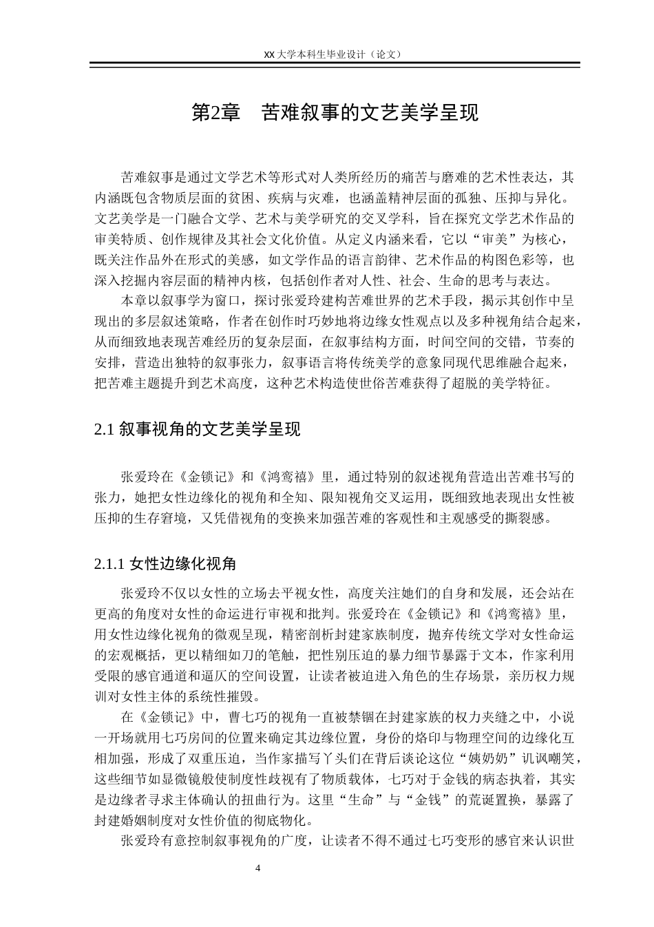 25年WH汉语言文学 张爱玲小说苦难叙事的文艺美学价值探究——以《金锁记》《鸿鸾禧》为例7.81-AI7.61-约37795字符.docx_第7页
