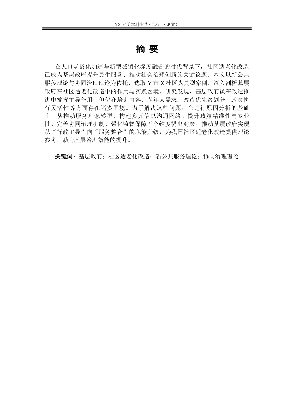 25年WH行政管理 新公共服务理念下基层政府推进社区适老化改造面临的问题与对策——以Y市X社区为例6.63-AI5.03-约25476字符.docx_第1页