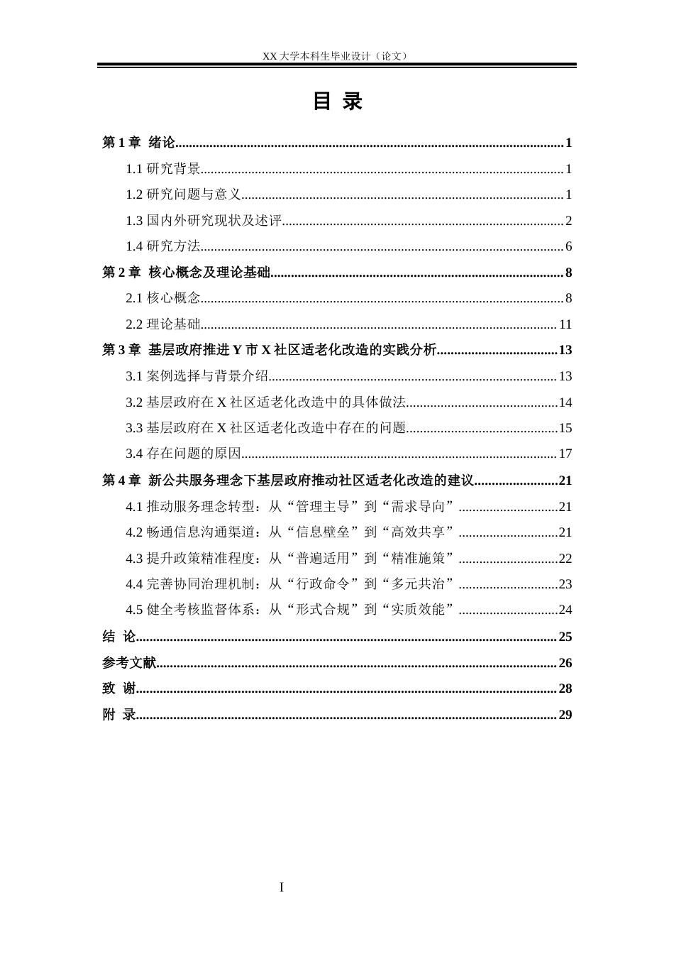25年WH行政管理 新公共服务理念下基层政府推进社区适老化改造面临的问题与对策——以Y市X社区为例6.63-AI5.03-约25476字符.docx_第3页