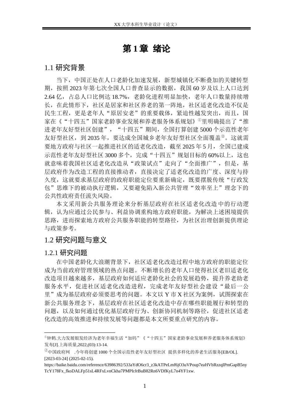 25年WH行政管理 新公共服务理念下基层政府推进社区适老化改造面临的问题与对策——以Y市X社区为例6.63-AI5.03-约25476字符.docx_第4页