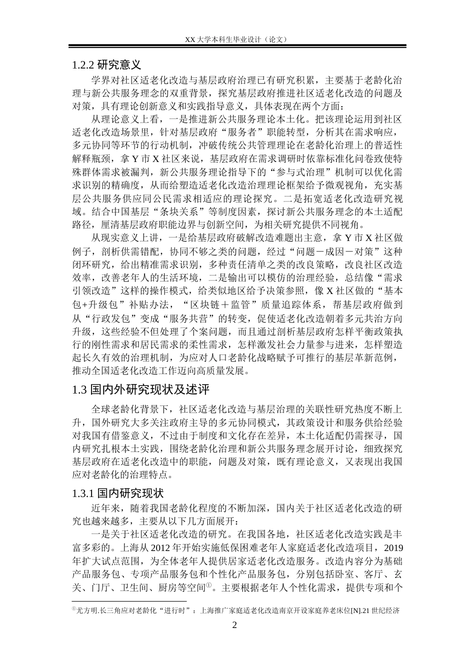 25年WH行政管理 新公共服务理念下基层政府推进社区适老化改造面临的问题与对策——以Y市X社区为例6.63-AI5.03-约25476字符.docx_第5页