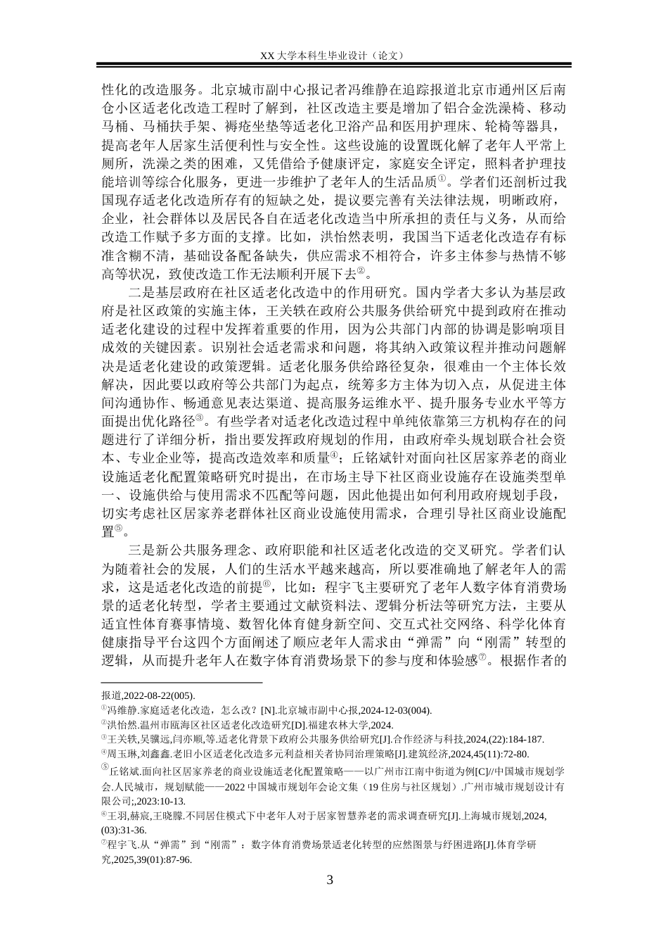 25年WH行政管理 新公共服务理念下基层政府推进社区适老化改造面临的问题与对策——以Y市X社区为例6.63-AI5.03-约25476字符.docx_第6页