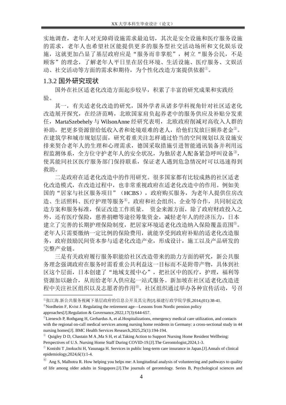 25年WH行政管理 新公共服务理念下基层政府推进社区适老化改造面临的问题与对策——以Y市X社区为例6.63-AI5.03-约25476字符.docx_第7页