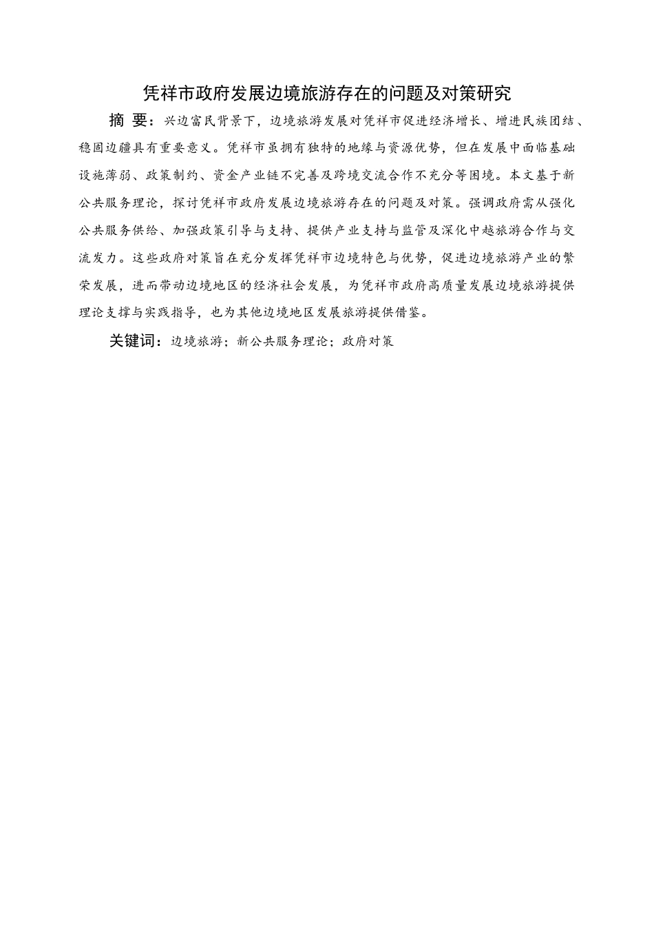 25年WH行政管理 凭祥市政府发展边境旅游存在的问题及对策研究7.95-AI6.16终稿-约19843字符.docx_第1页