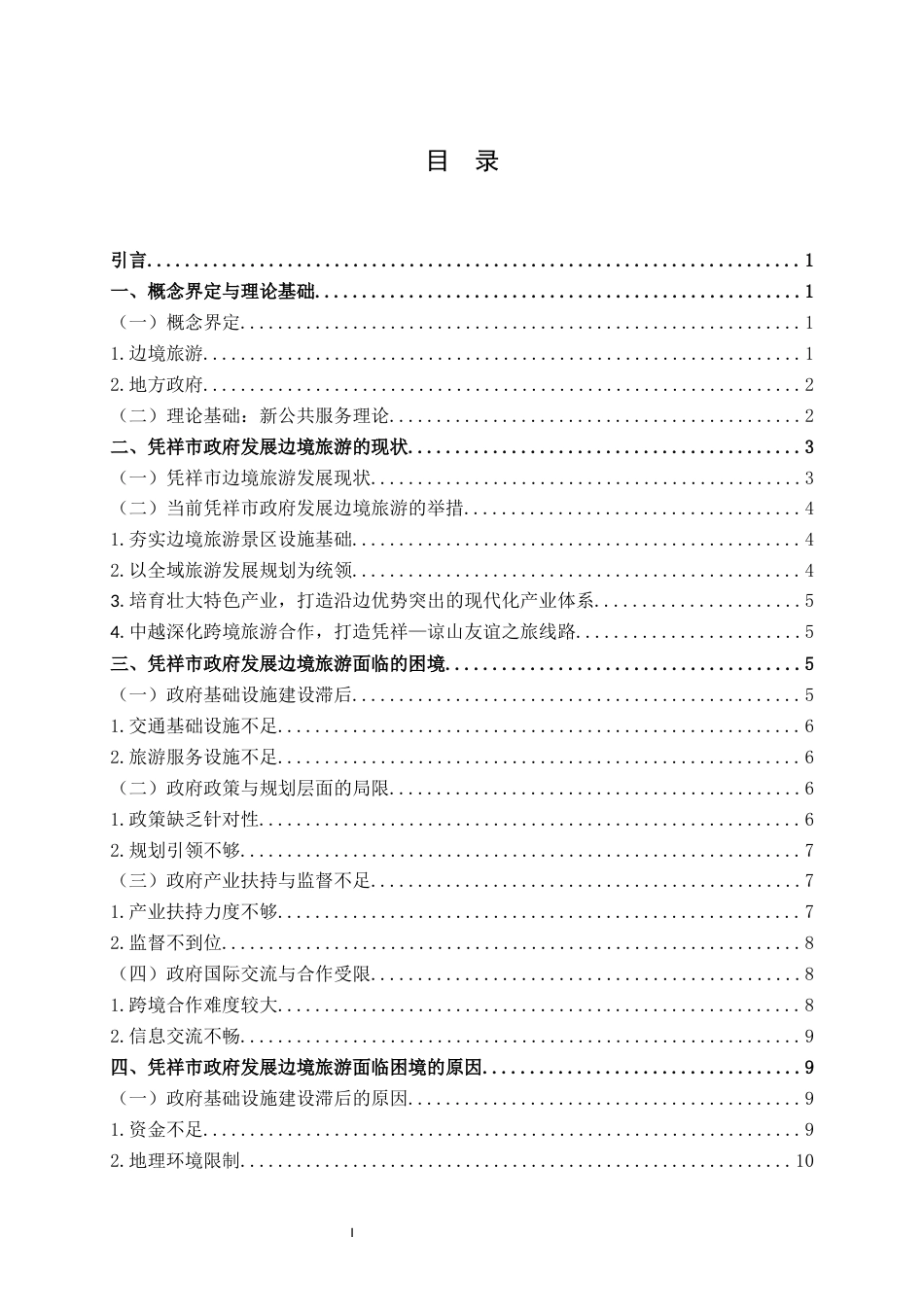 25年WH行政管理 凭祥市政府发展边境旅游存在的问题及对策研究7.95-AI6.16终稿-约19843字符.docx_第3页