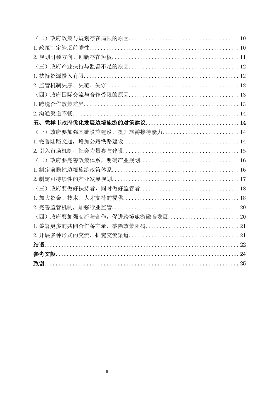 25年WH行政管理 凭祥市政府发展边境旅游存在的问题及对策研究7.95-AI6.16终稿-约19843字符.docx_第4页