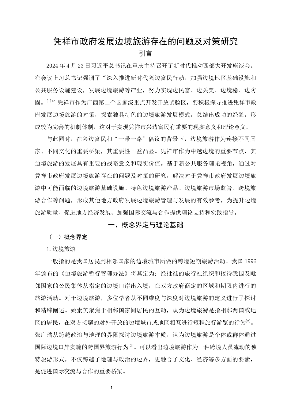 25年WH行政管理 凭祥市政府发展边境旅游存在的问题及对策研究7.95-AI6.16终稿-约19843字符.docx_第5页