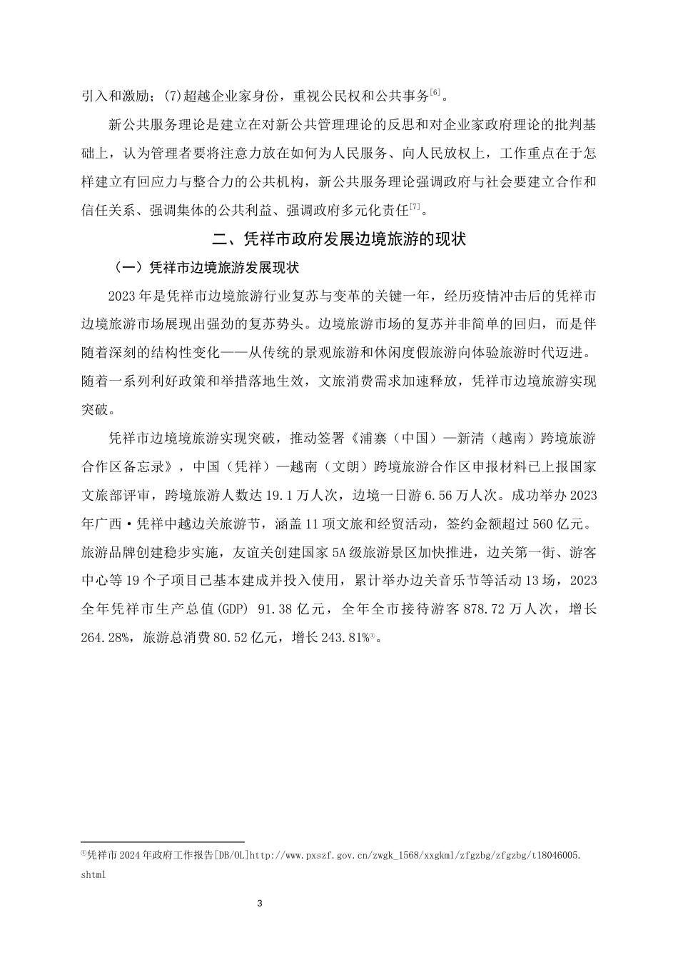 25年WH行政管理 凭祥市政府发展边境旅游存在的问题及对策研究7.95-AI6.16终稿-约19843字符.docx_第7页