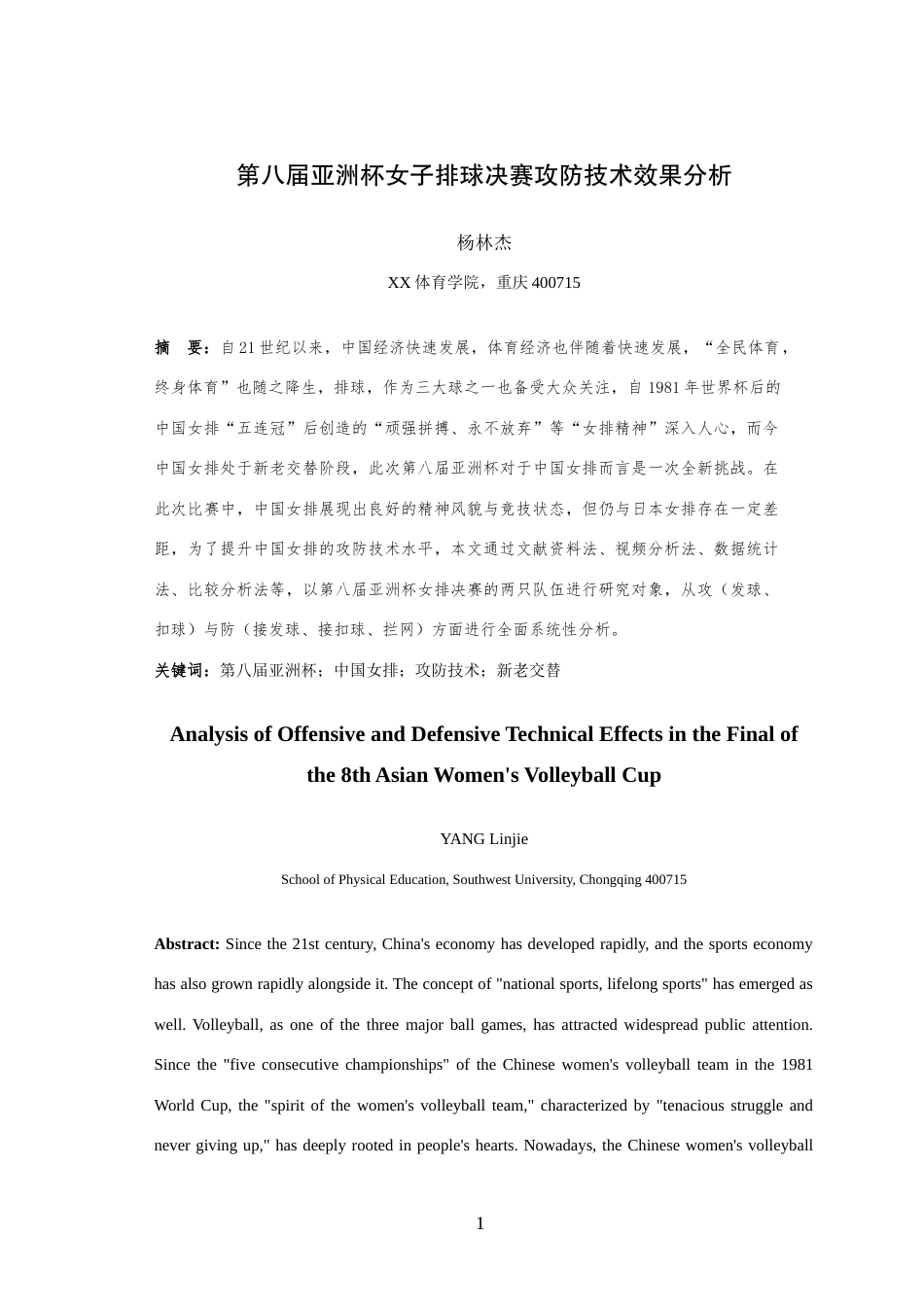 25年WH体育教育（师范） 第八届亚洲杯女子排球决赛攻防技术效果分析14.84-AI2.48-约9398字符.doc_第3页