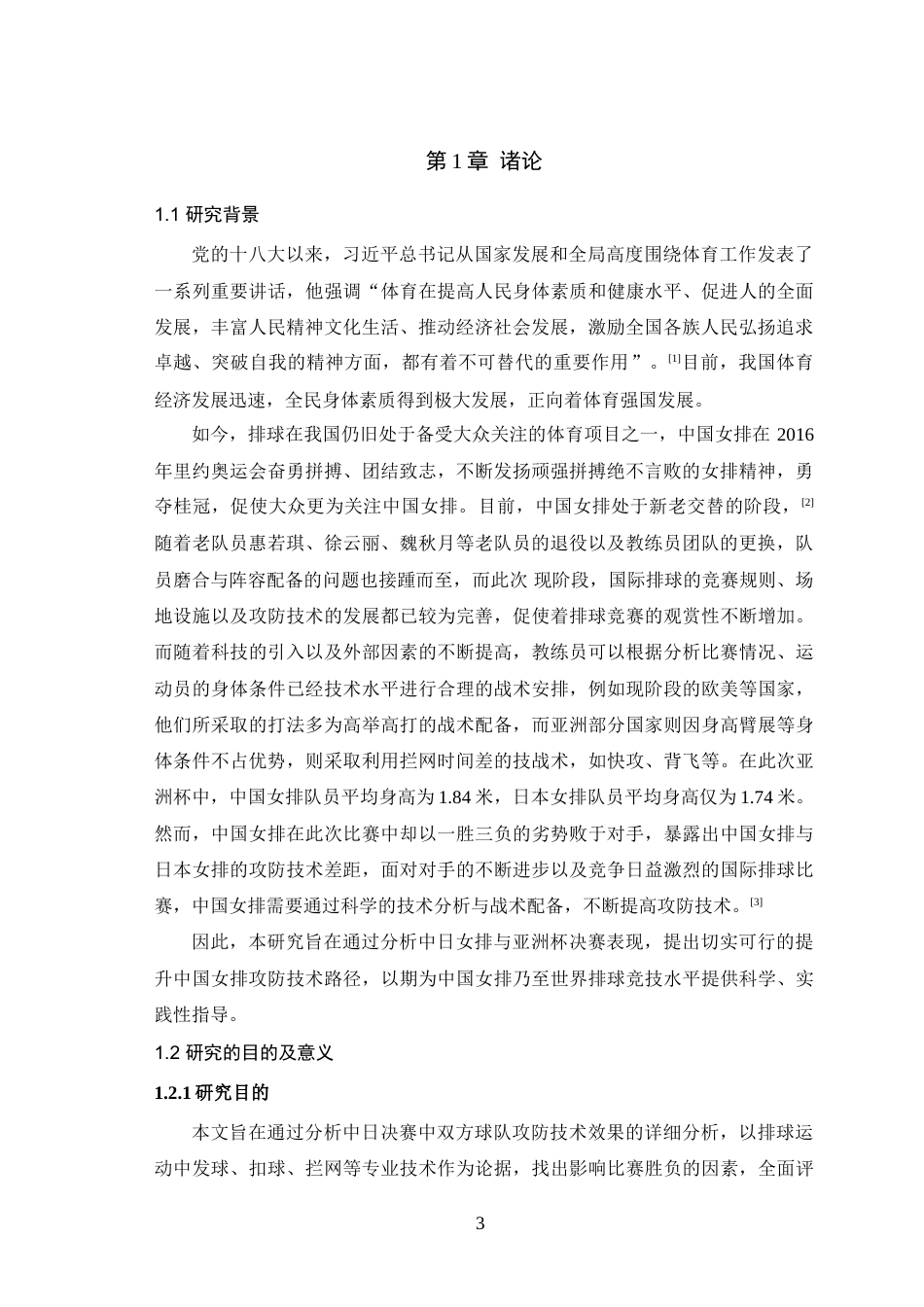 25年WH体育教育（师范） 第八届亚洲杯女子排球决赛攻防技术效果分析14.84-AI2.48-约9398字符.doc_第5页