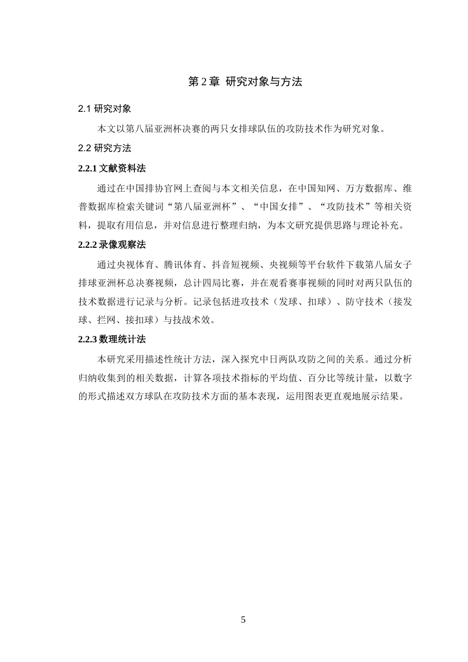 25年WH体育教育（师范） 第八届亚洲杯女子排球决赛攻防技术效果分析14.84-AI2.48-约9398字符.doc_第7页