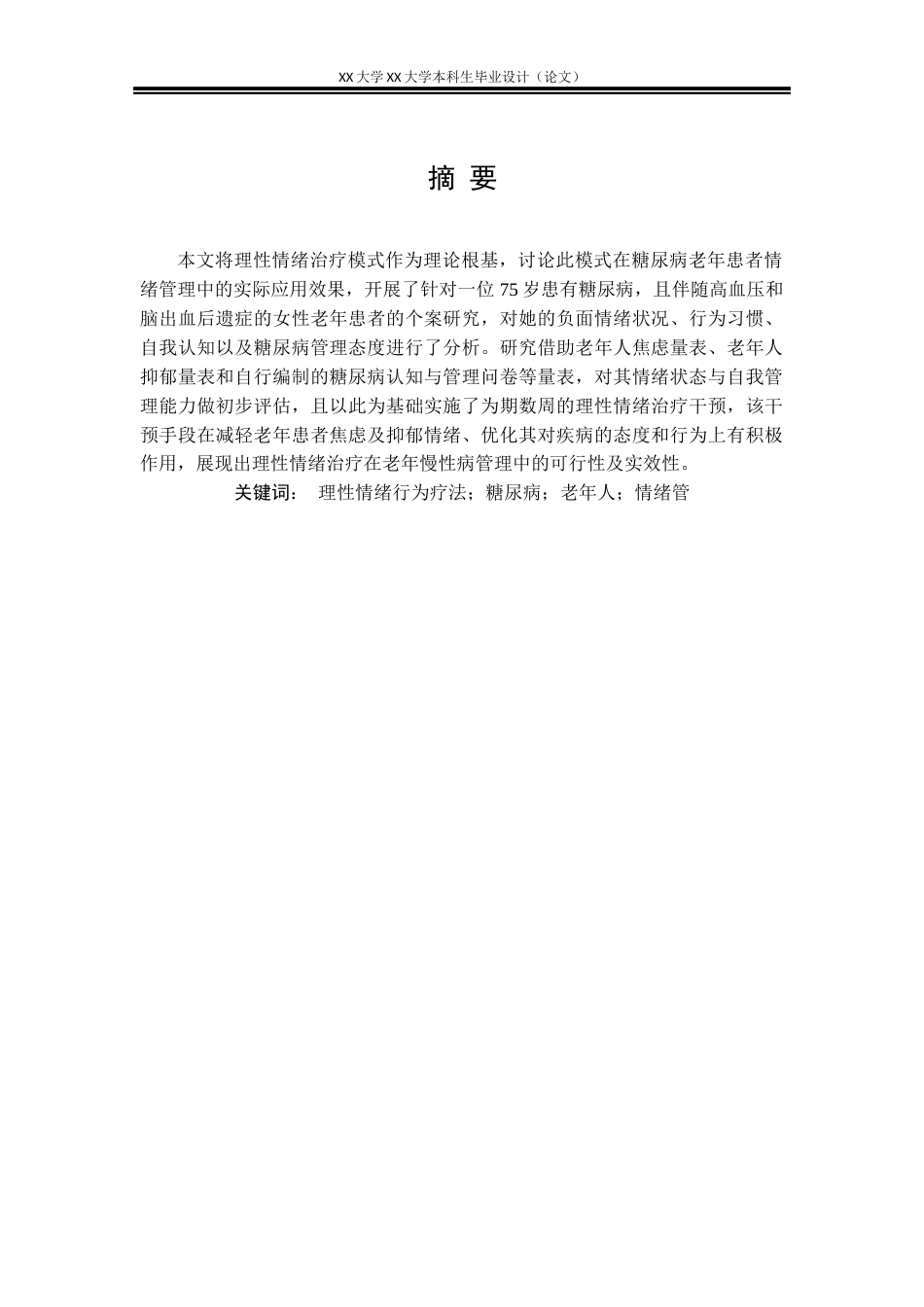 25年WH社会工作 理性情绪治疗模式下糖尿病老人的情绪管理个案实务研究-以 L 老人为例2.95-AI2.45-约22413字符.docx_第1页