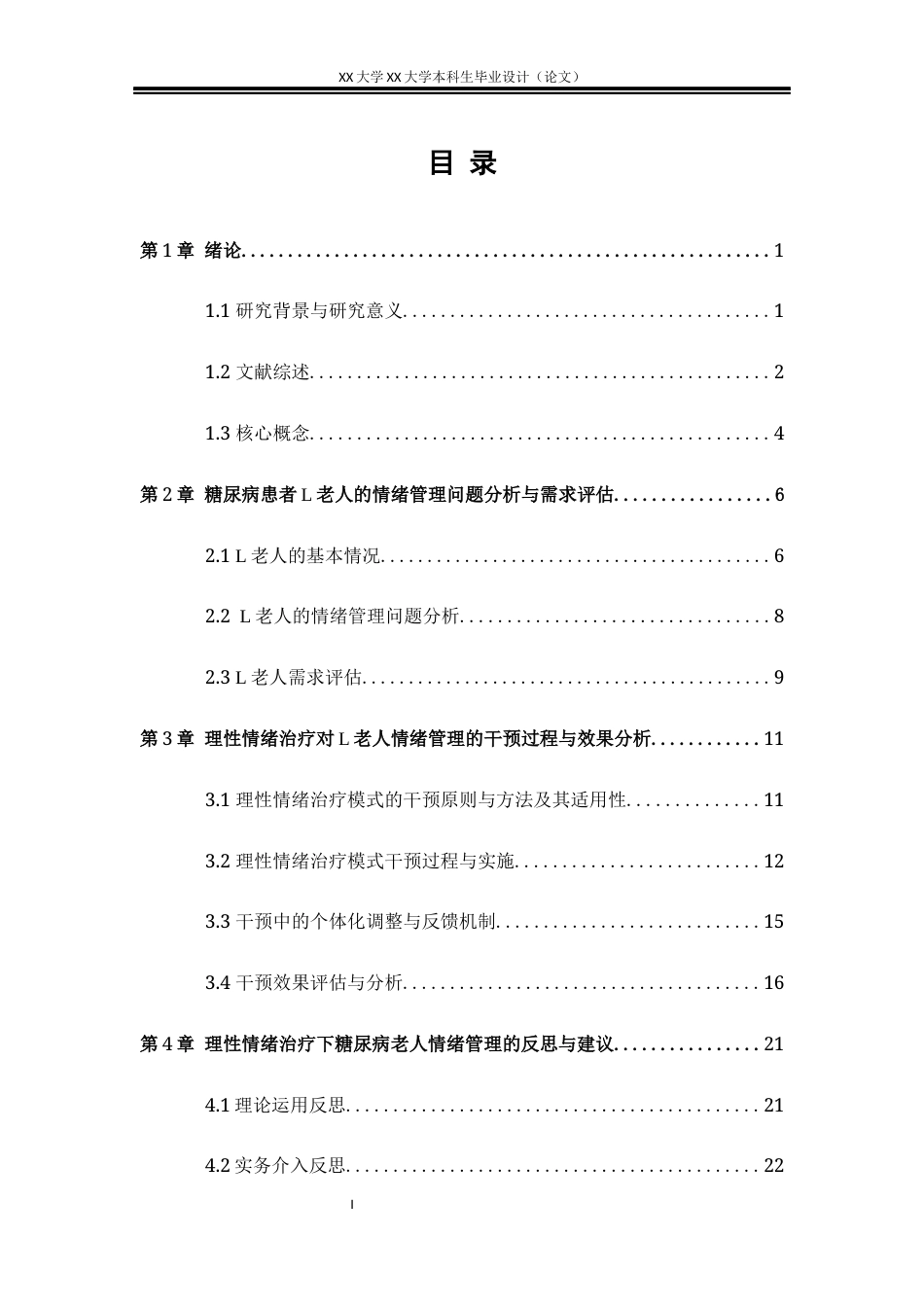 25年WH社会工作 理性情绪治疗模式下糖尿病老人的情绪管理个案实务研究-以 L 老人为例2.95-AI2.45-约22413字符.docx_第3页