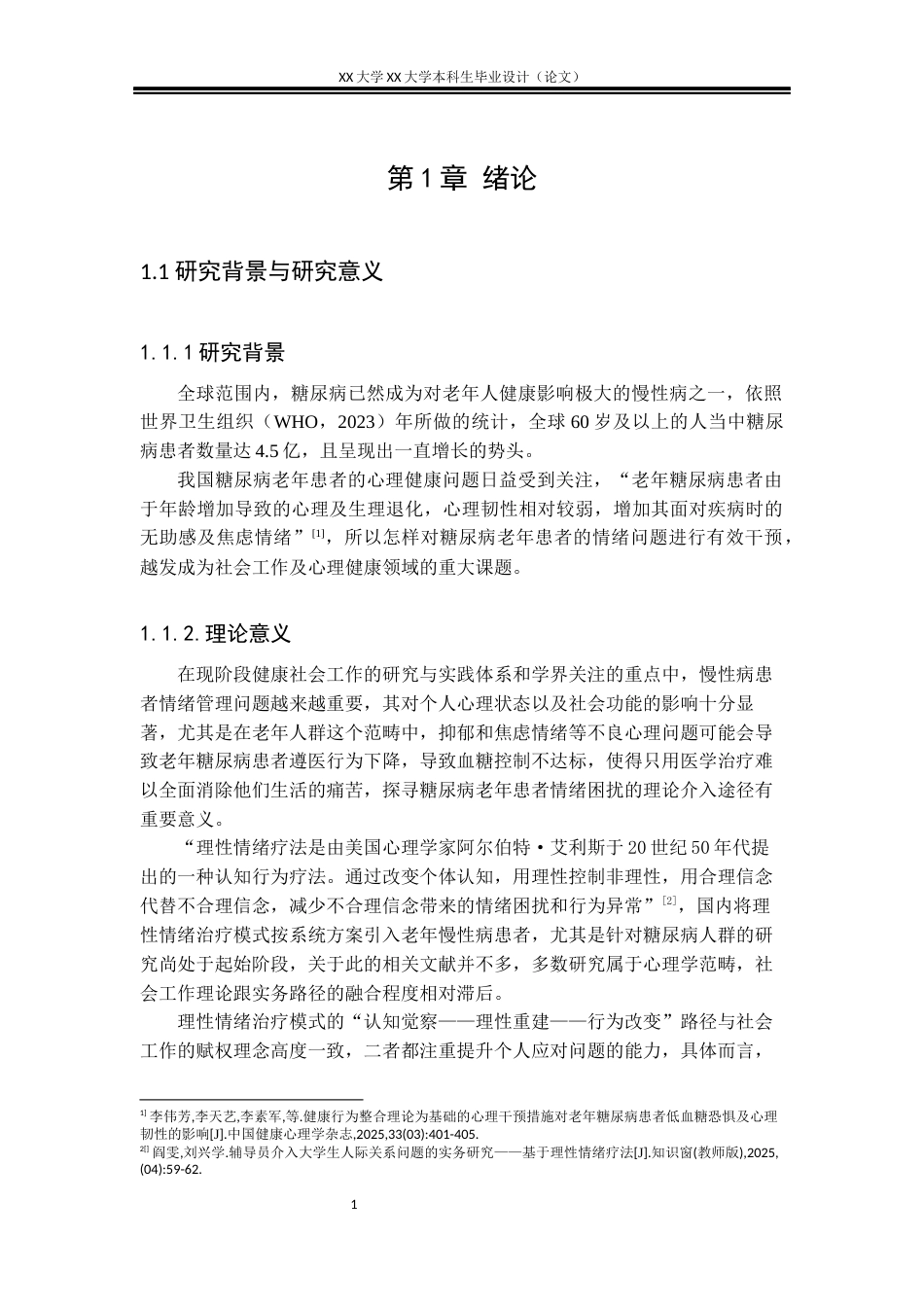 25年WH社会工作 理性情绪治疗模式下糖尿病老人的情绪管理个案实务研究-以 L 老人为例2.95-AI2.45-约22413字符.docx_第5页