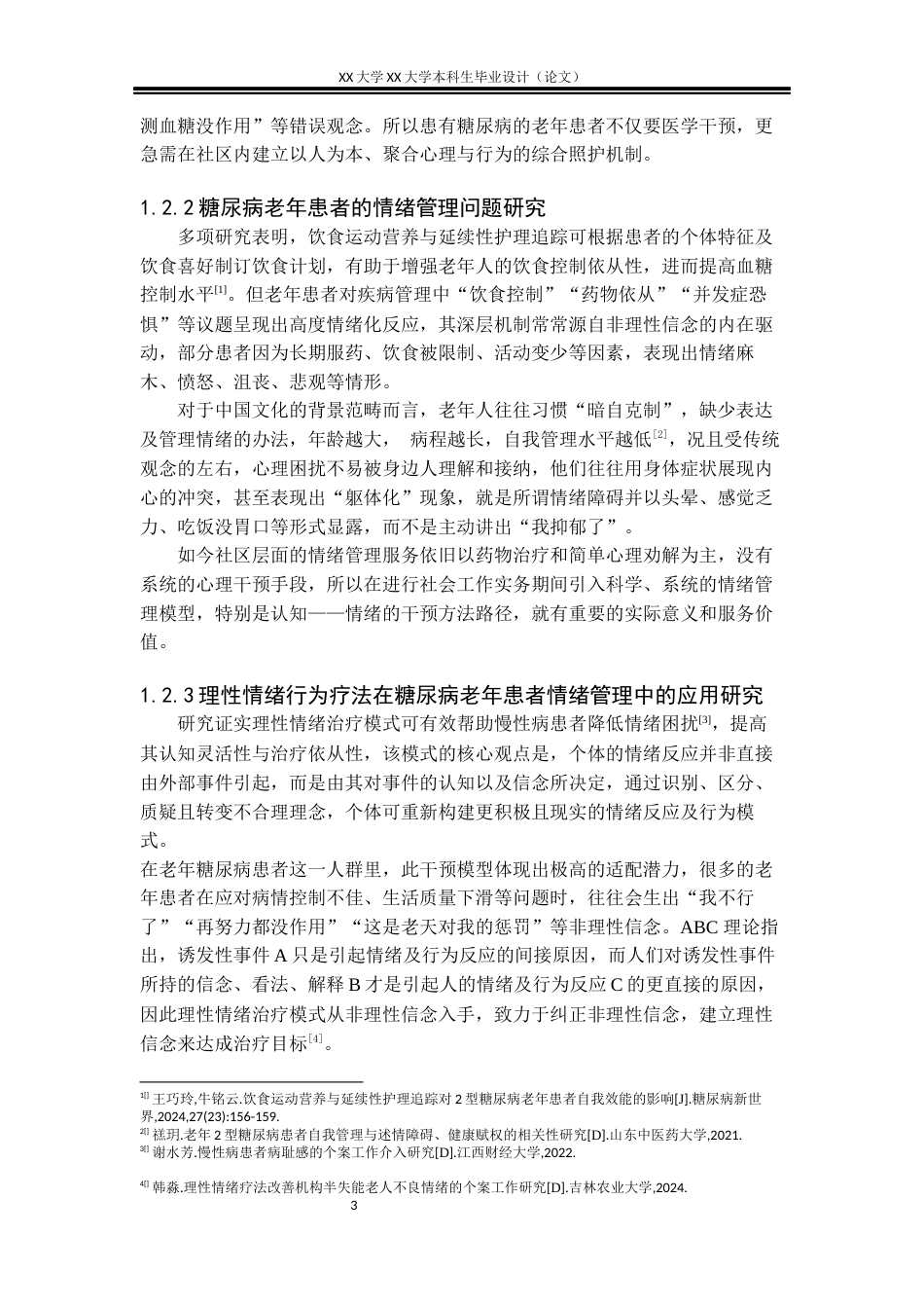 25年WH社会工作 理性情绪治疗模式下糖尿病老人的情绪管理个案实务研究-以 L 老人为例2.95-AI2.45-约22413字符.docx_第7页