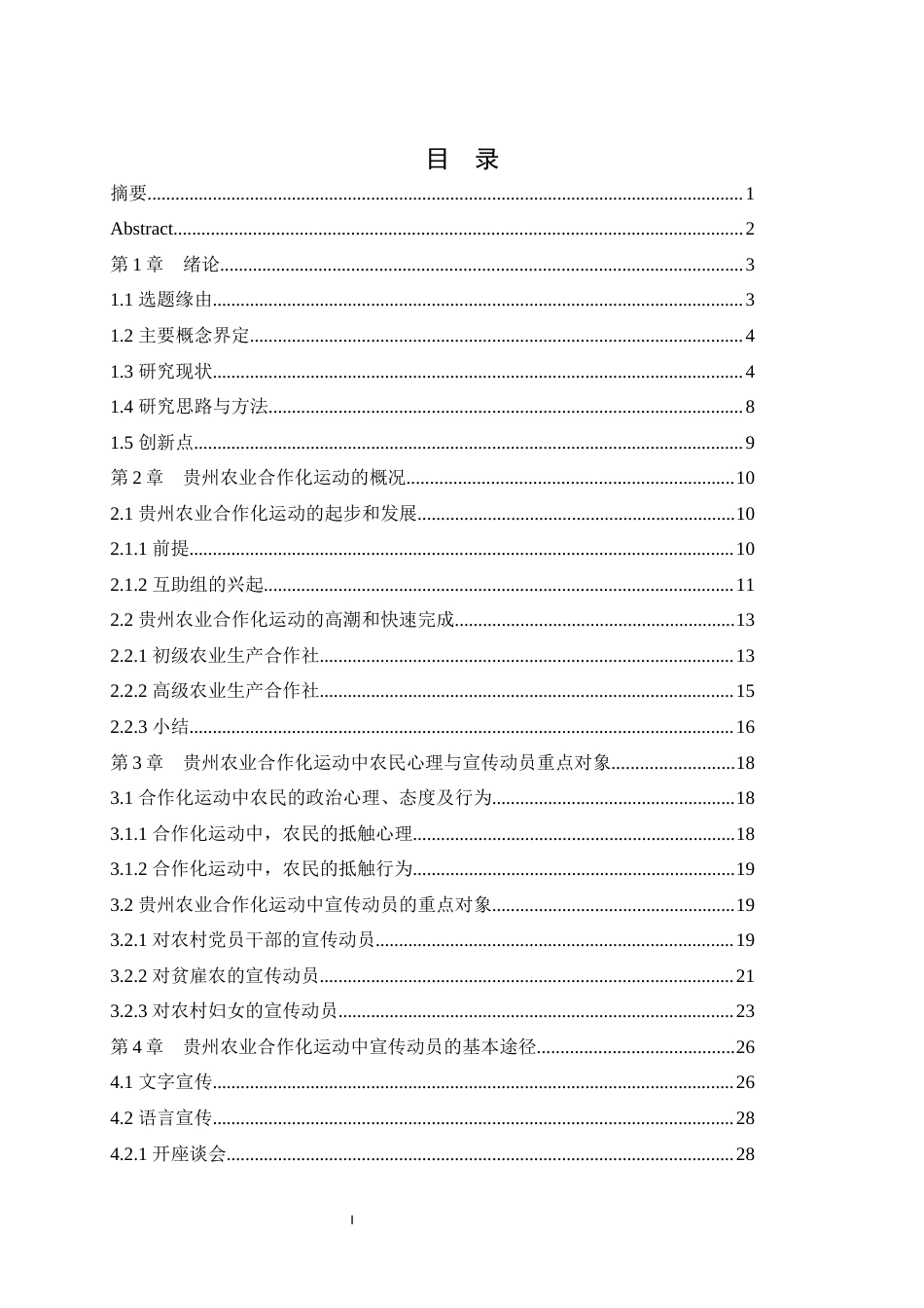 25年WH历史学（师范） 贵州农业合作化运动中的宣传动员初探（1951-1957）9.47-AI7.8最终稿-约31966字符.docx_第1页