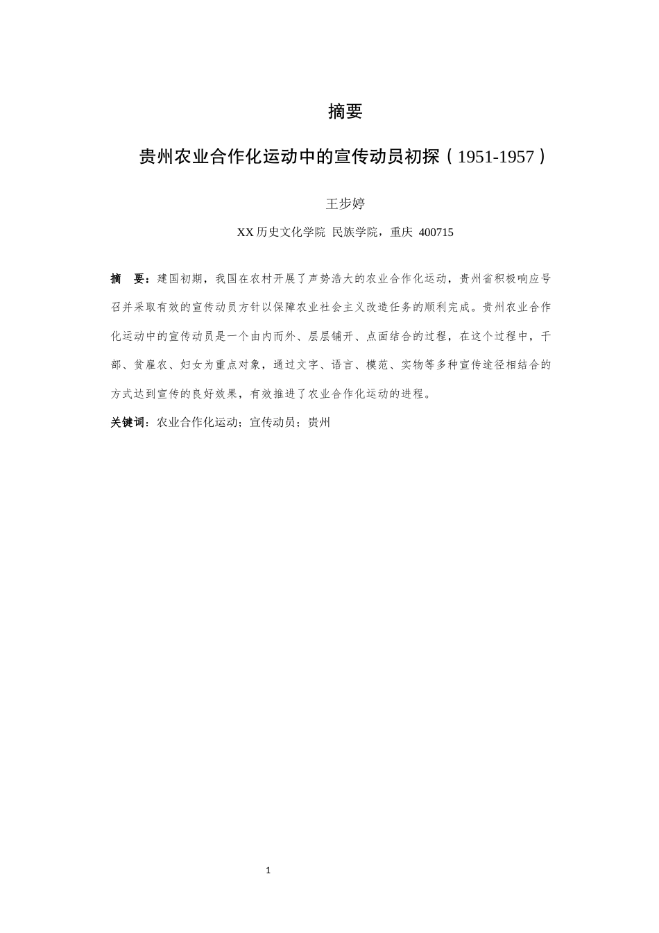 25年WH历史学（师范） 贵州农业合作化运动中的宣传动员初探（1951-1957）9.47-AI7.8最终稿-约31966字符.docx_第3页