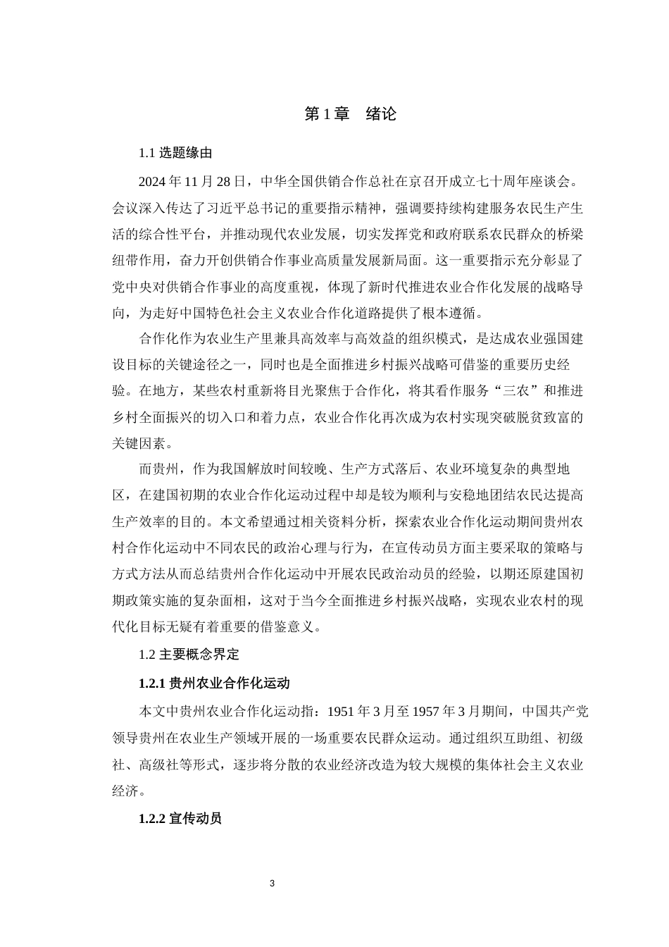 25年WH历史学（师范） 贵州农业合作化运动中的宣传动员初探（1951-1957）9.47-AI7.8最终稿-约31966字符.docx_第5页