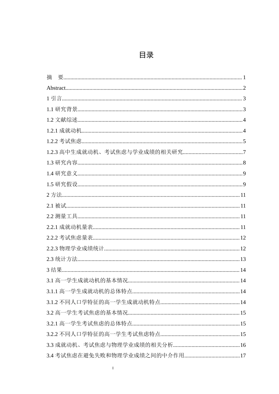 25年WH应用心理学 高一学生成就动机、考试焦虑对物理学业成绩的影响最终稿-约17917字符.docx_第1页