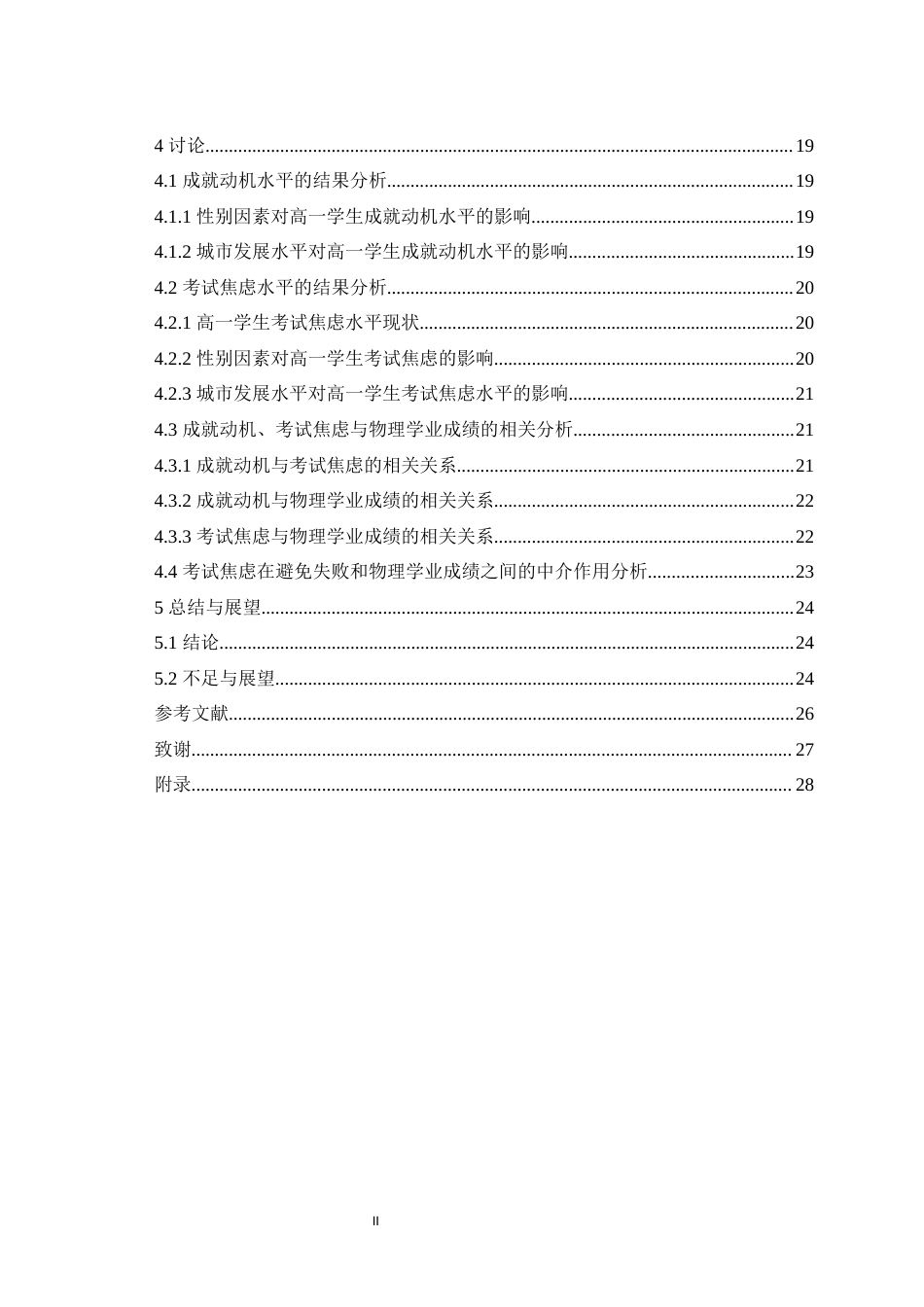 25年WH应用心理学 高一学生成就动机、考试焦虑对物理学业成绩的影响最终稿-约17917字符.docx_第2页