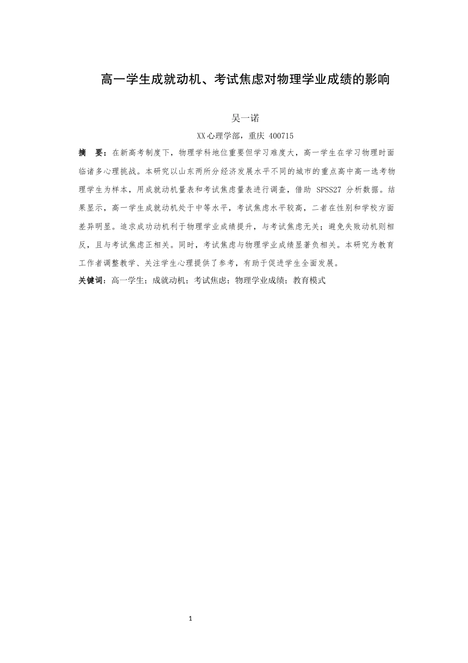 25年WH应用心理学 高一学生成就动机、考试焦虑对物理学业成绩的影响最终稿-约17917字符.docx_第3页