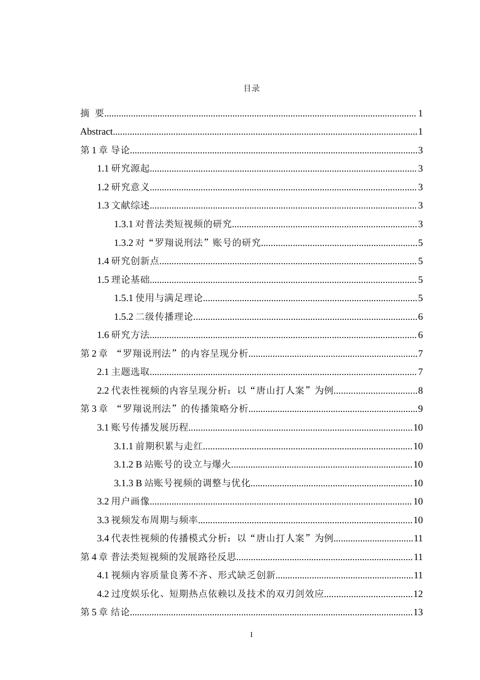 25年WH新闻学  普法类短视频的内容呈现与传播策略研究——以B站“罗翔说刑法”账号为例6.13-AI11.52-约13552字符.doc_第1页