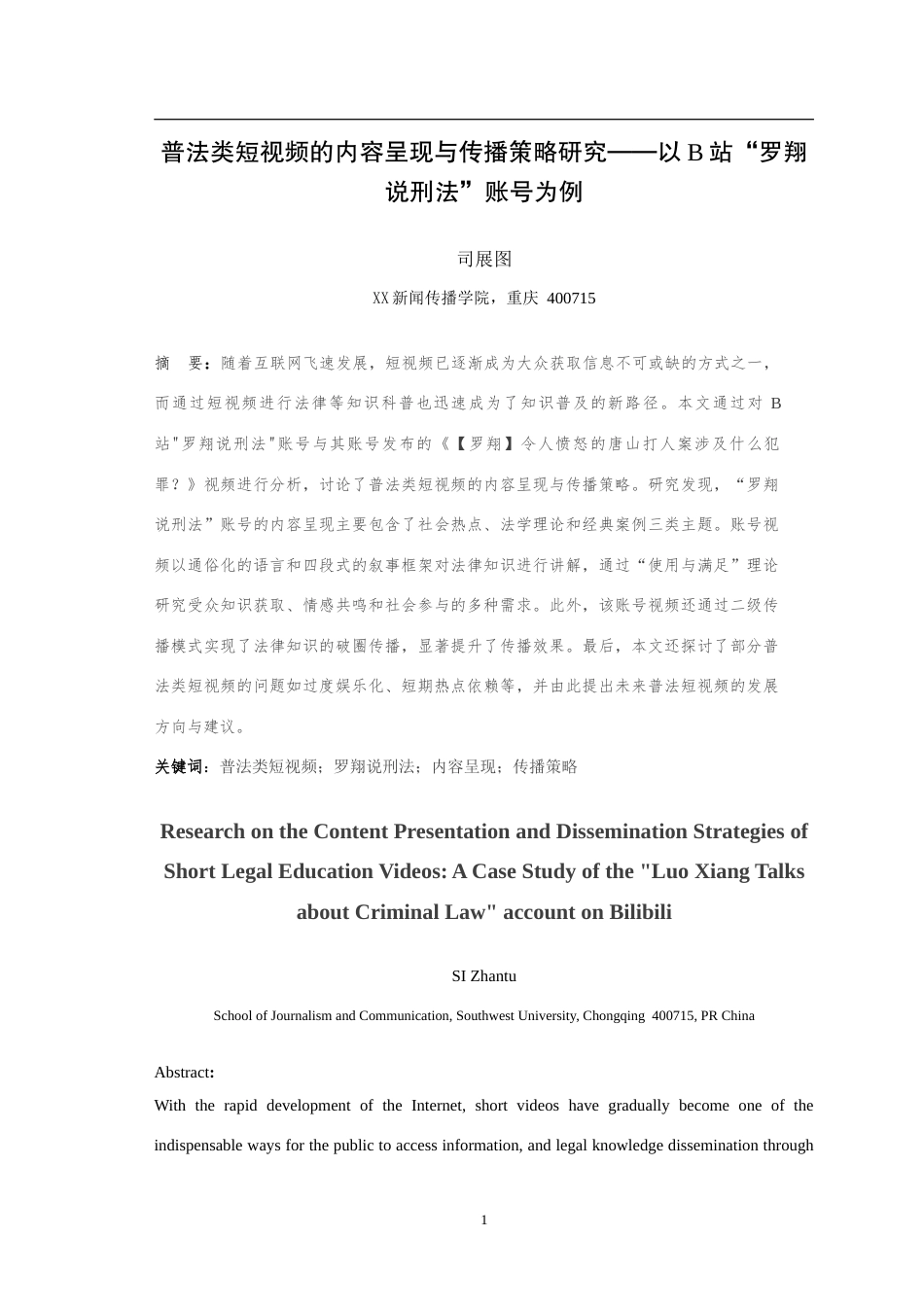 25年WH新闻学  普法类短视频的内容呈现与传播策略研究——以B站“罗翔说刑法”账号为例6.13-AI11.52-约13552字符.doc_第3页