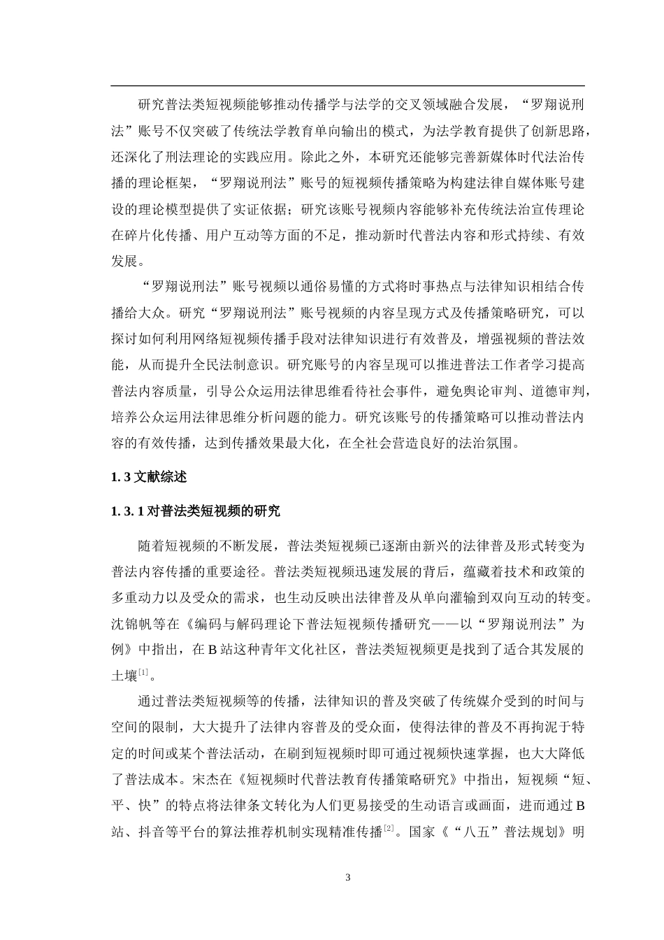 25年WH新闻学  普法类短视频的内容呈现与传播策略研究——以B站“罗翔说刑法”账号为例6.13-AI11.52-约13552字符.doc_第5页