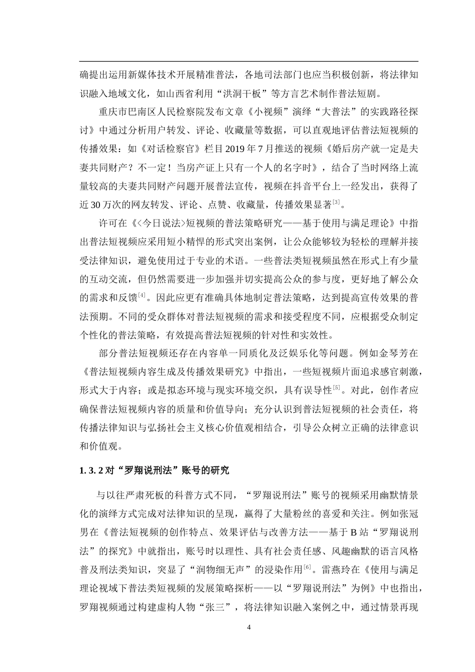 25年WH新闻学  普法类短视频的内容呈现与传播策略研究——以B站“罗翔说刑法”账号为例6.13-AI11.52-约13552字符.doc_第6页