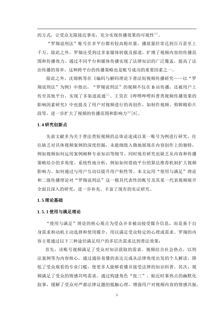 25年WH新闻学  普法类短视频的内容呈现与传播策略研究——以B站“罗翔说刑法”账号为例6.13-AI11.52-约13552字符.doc_第7页