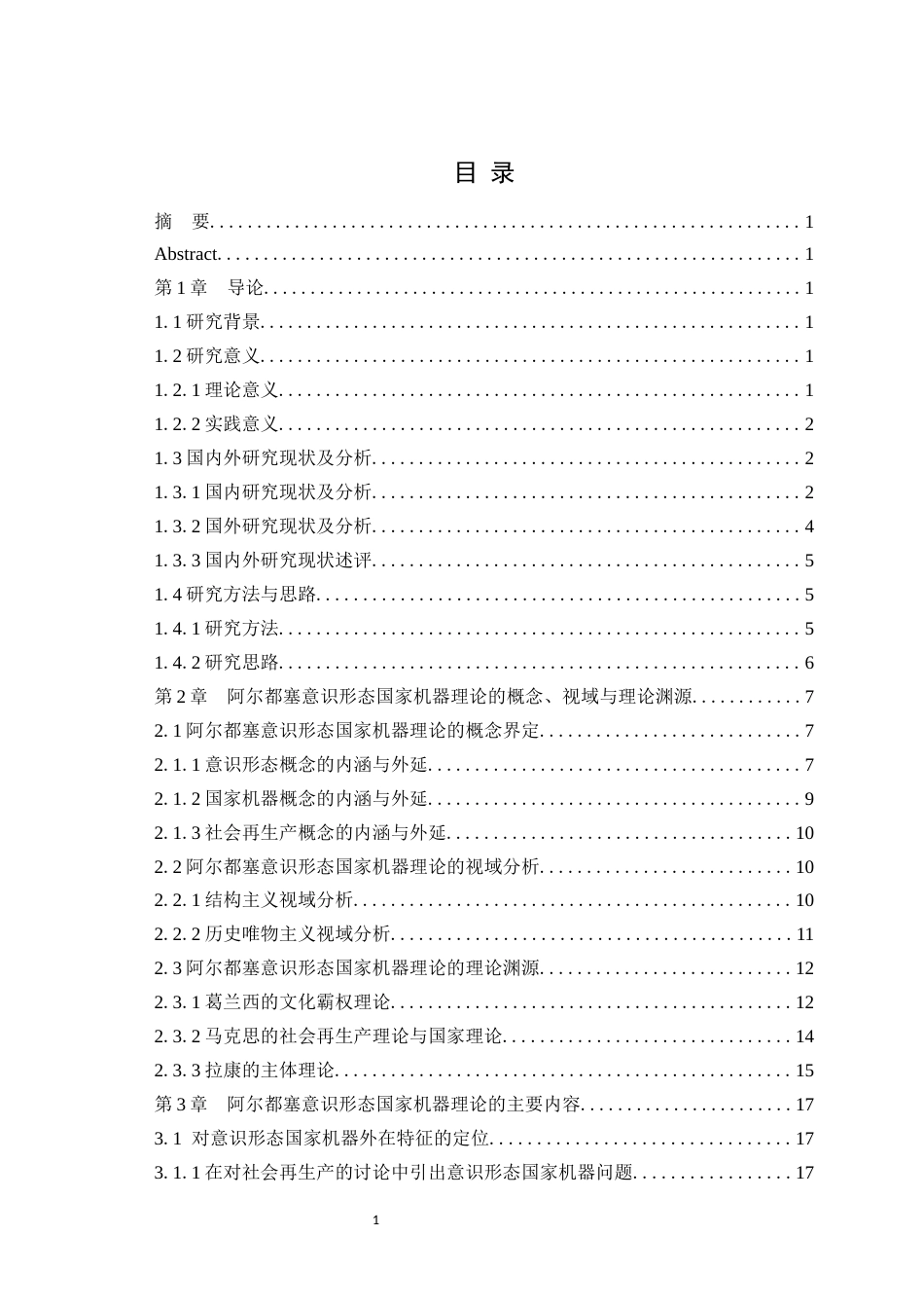 25年WH马克思主义理论 阿尔都塞意识形态国家机器理论研究25.86-AI0.0最终稿-约32429字符.docx_第1页