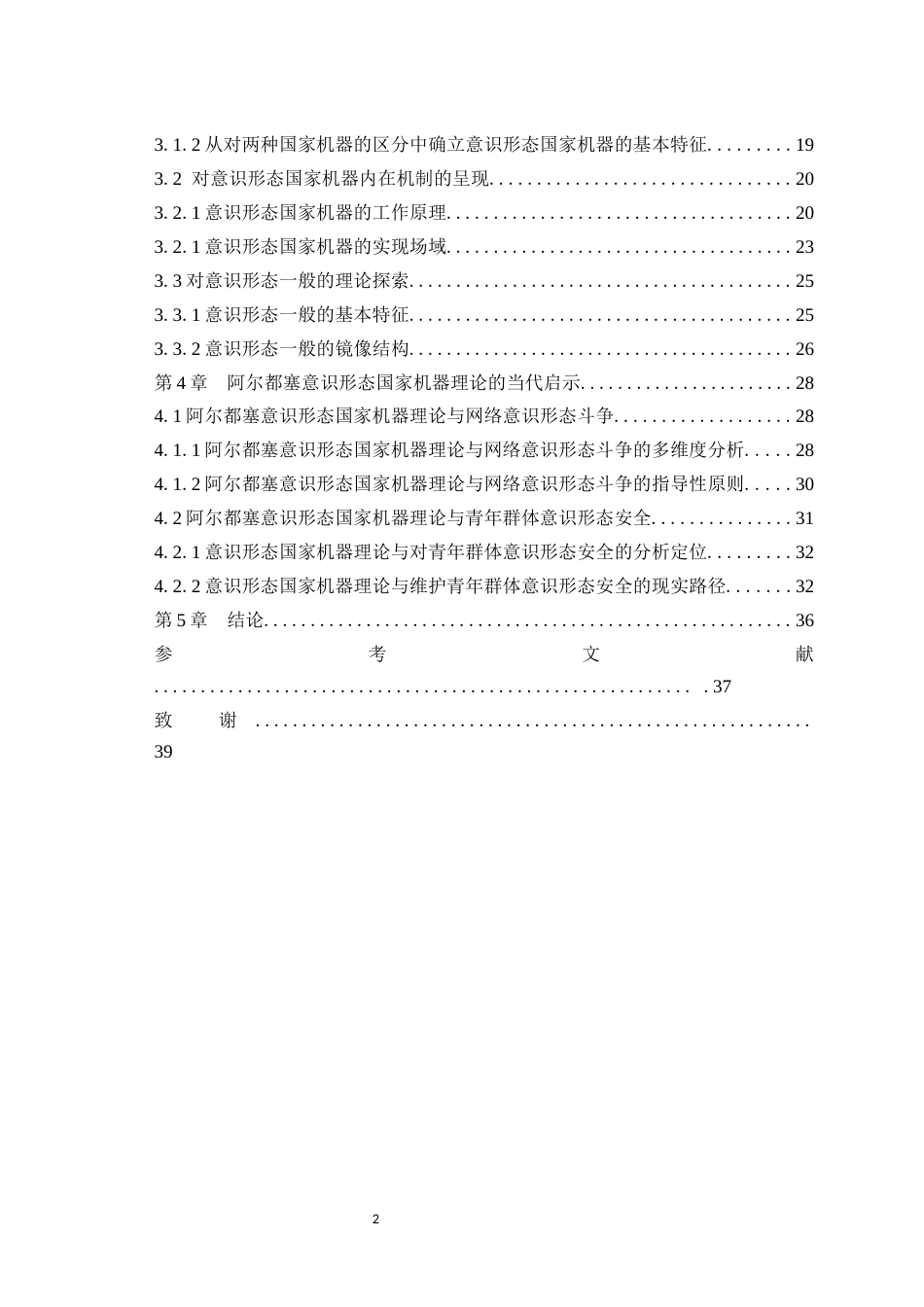 25年WH马克思主义理论 阿尔都塞意识形态国家机器理论研究25.86-AI0.0最终稿-约32429字符.docx_第2页