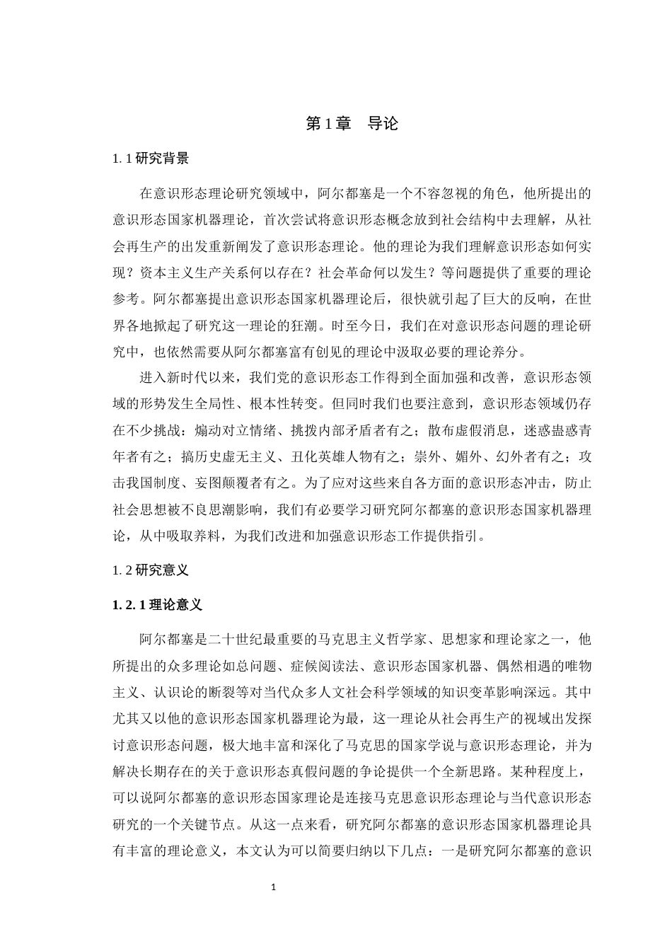 25年WH马克思主义理论 阿尔都塞意识形态国家机器理论研究25.86-AI0.0最终稿-约32429字符.docx_第5页