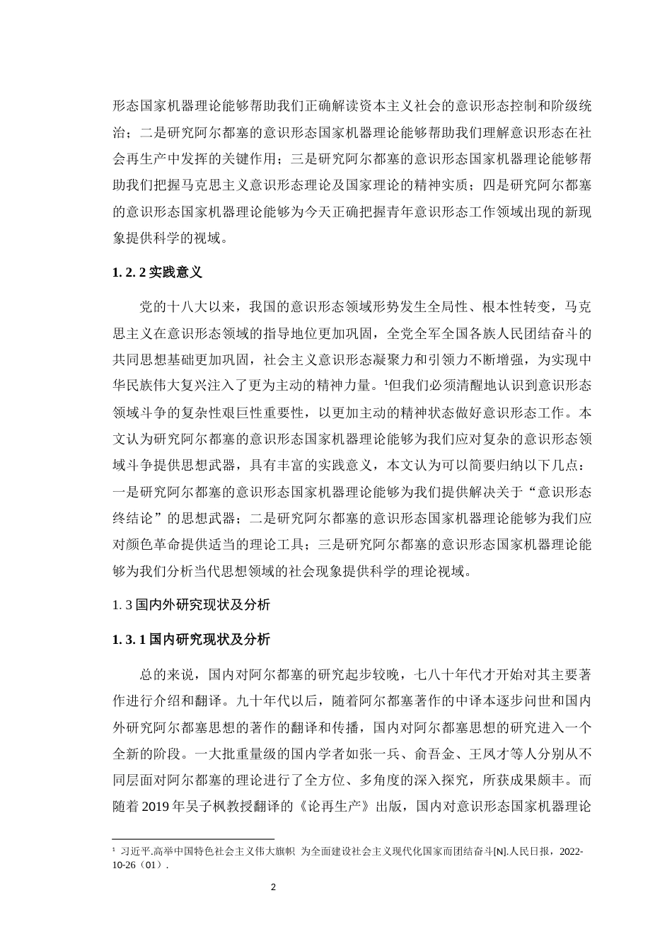 25年WH马克思主义理论 阿尔都塞意识形态国家机器理论研究25.86-AI0.0最终稿-约32429字符.docx_第6页