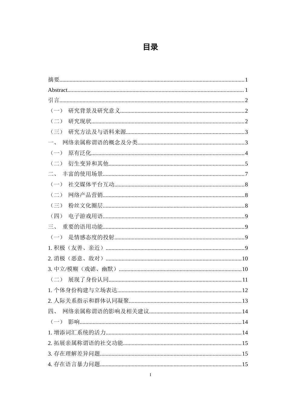 25年WH汉语言文学（师范） 网络亲属称谓语研究10.66-AI5.8最终稿-约12760字符.docx_第1页