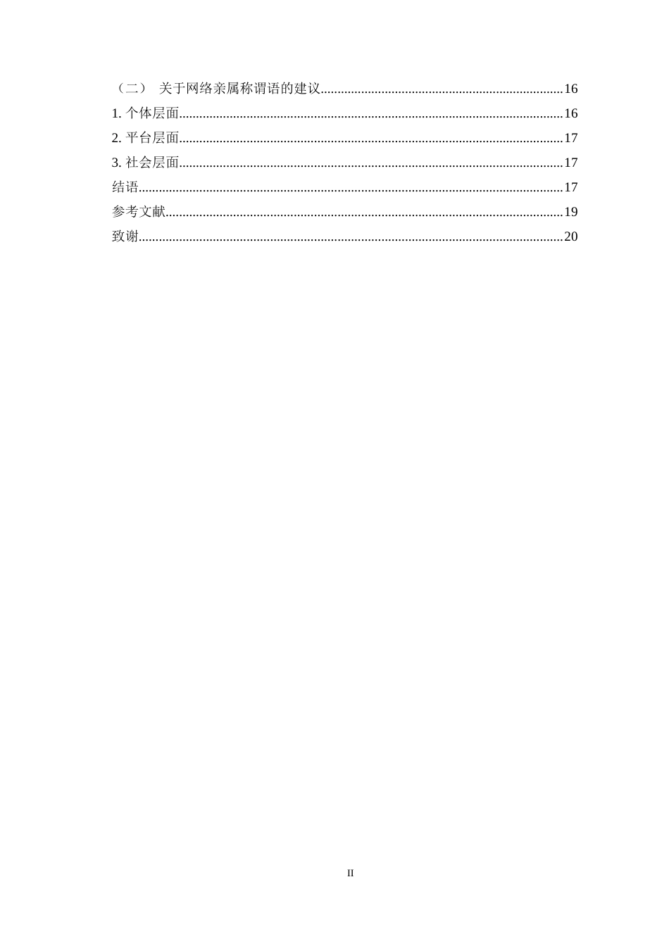 25年WH汉语言文学（师范） 网络亲属称谓语研究10.66-AI5.8最终稿-约12760字符.docx_第2页