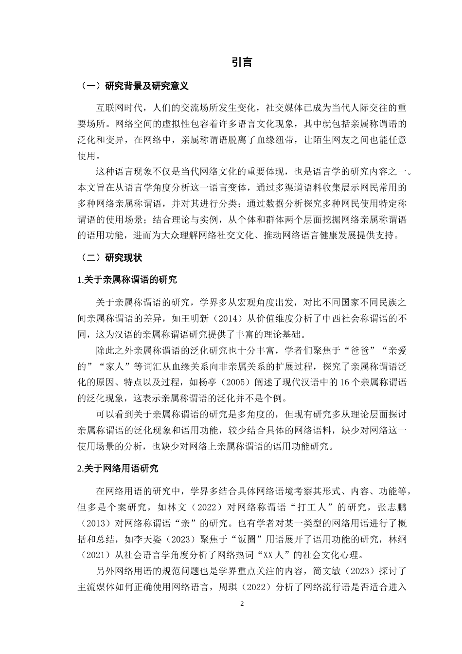 25年WH汉语言文学（师范） 网络亲属称谓语研究10.66-AI5.8最终稿-约12760字符.docx_第4页